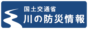 国土交通省 川の防災情報