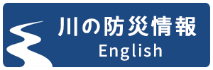 川の防災情報 English