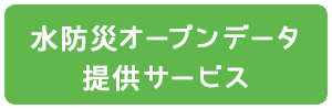 水防災オープンデータ提供サービス